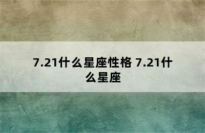 7.21什么星座性格 7.21什么星座